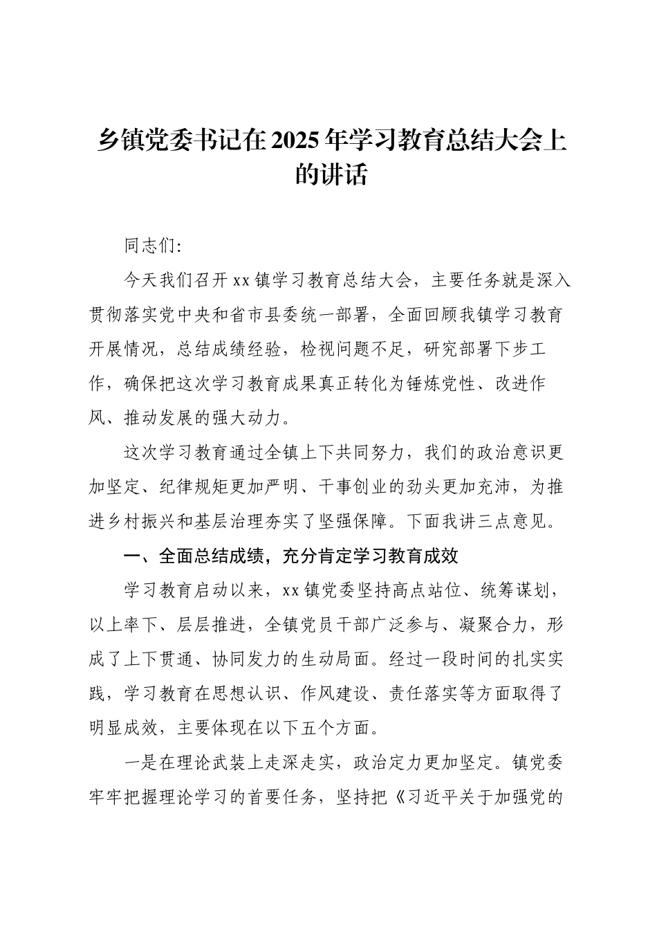 乡镇党委书记在2025年学习教育总结大会上的讲话.docx_第1页