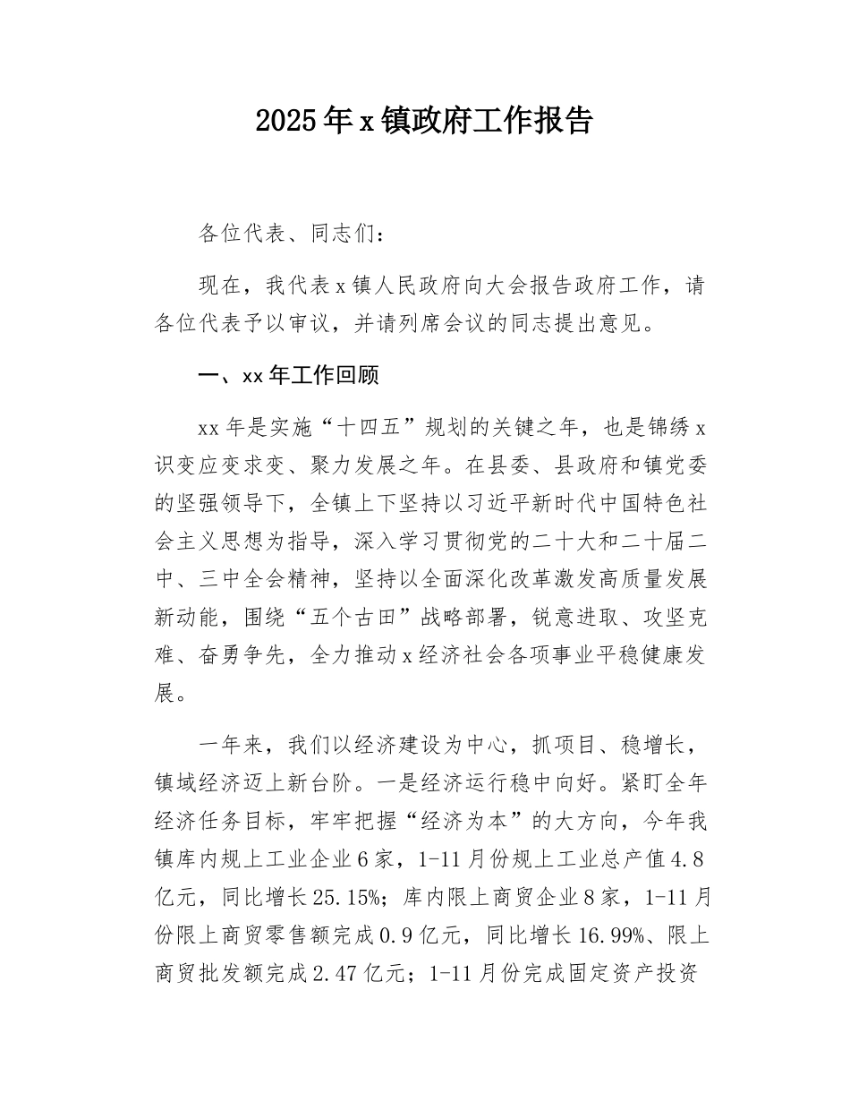 2025年x镇政府工作报告.docx_第1页