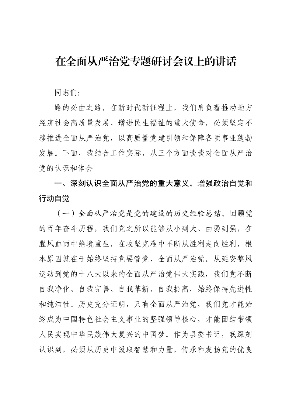 在全面从严治党专题研讨会议上的讲话.docx_第1页