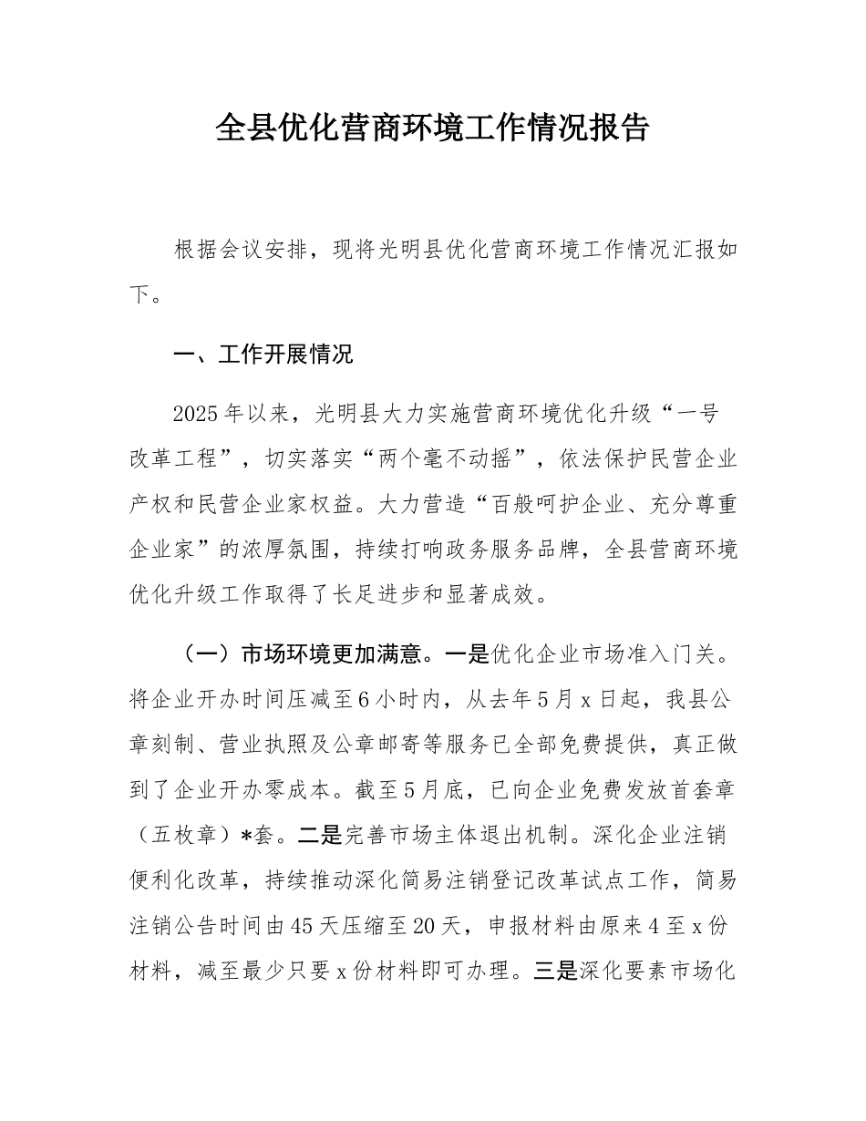 全县优化营商环境工作情况报告.docx_第1页