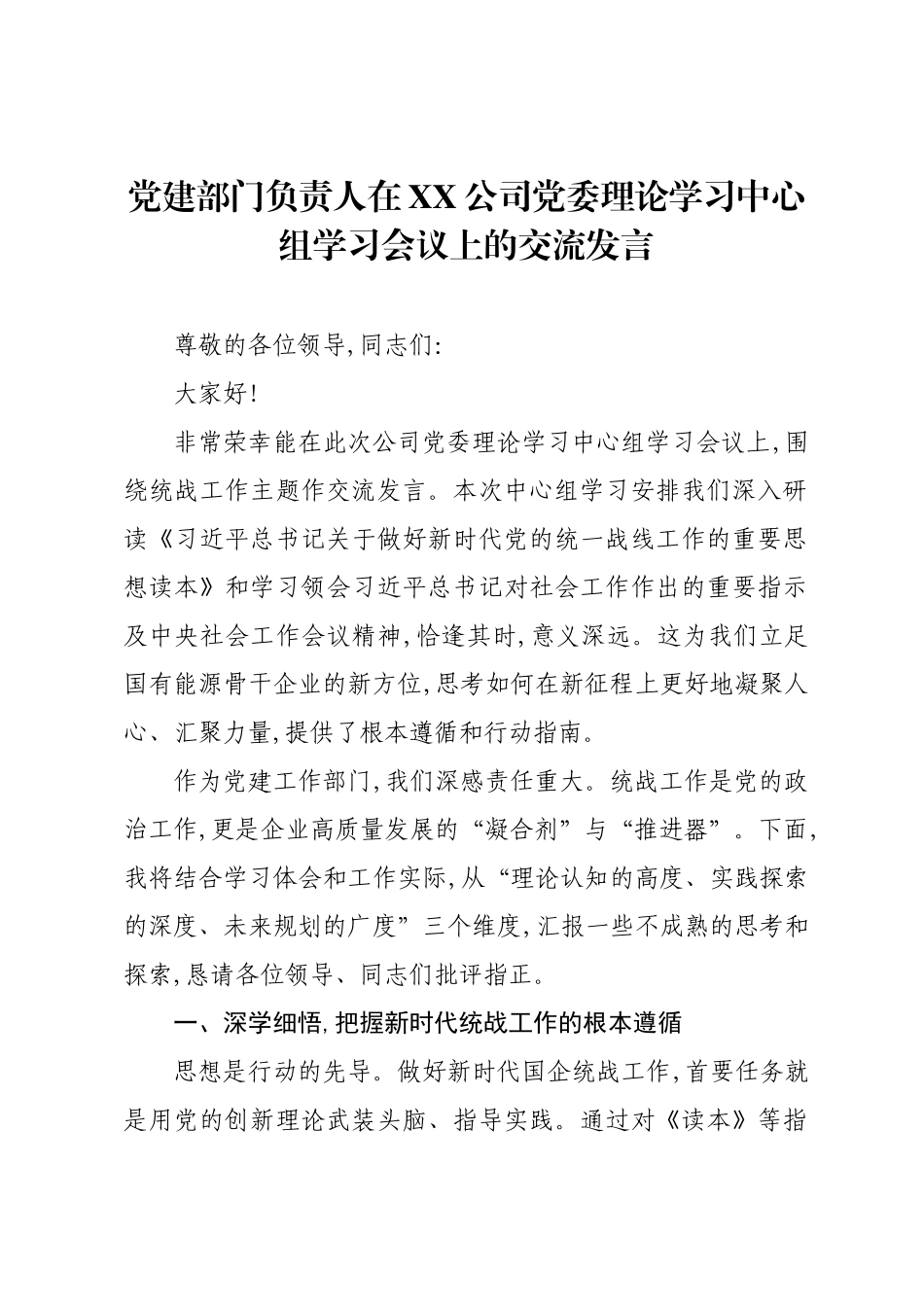 党建部门负责人在XX公司党委理论学习中心组学习会议上的交流发言.docx_第1页