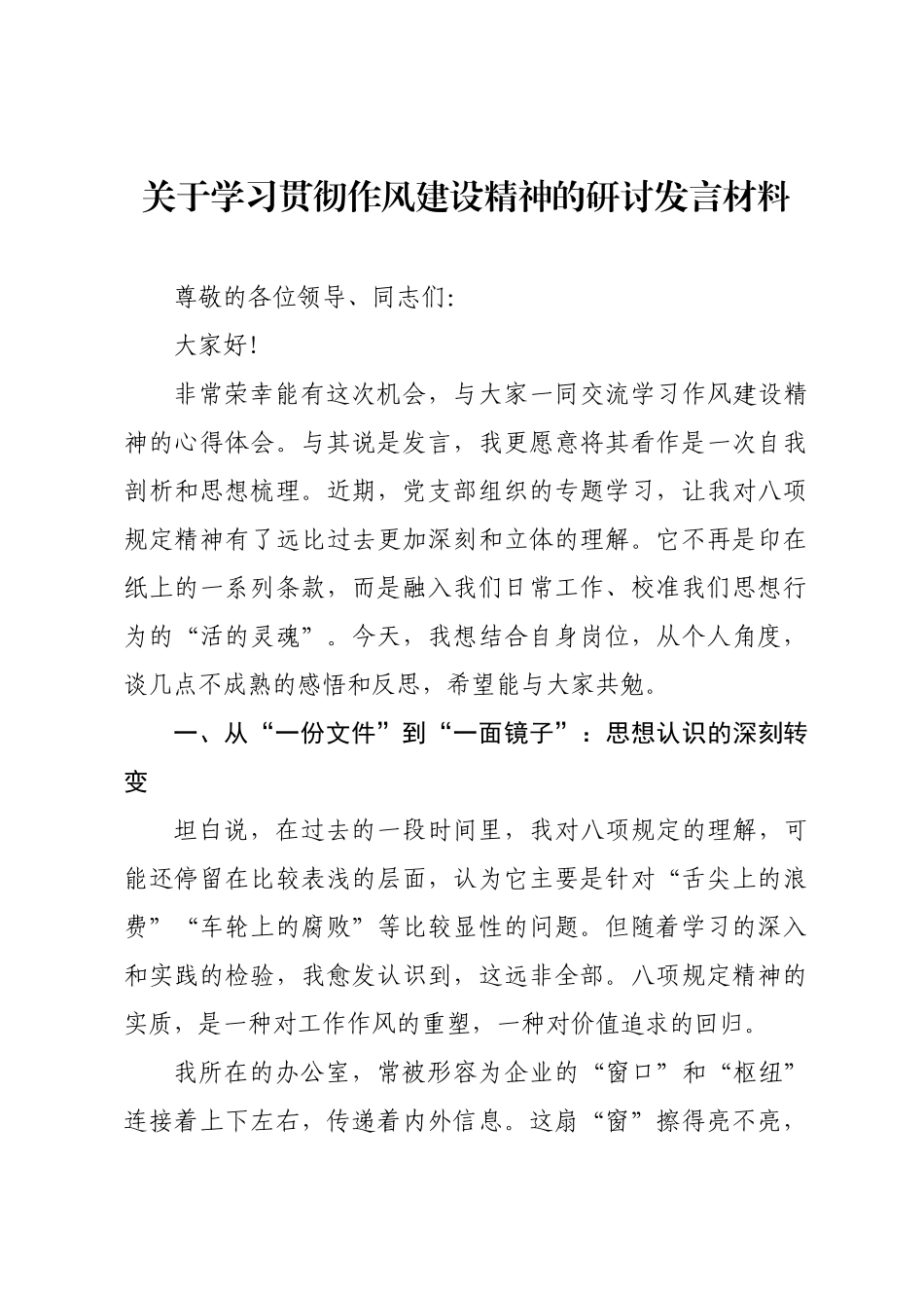 关于学习贯彻作风建设精神的研讨发言材料.docx_第1页