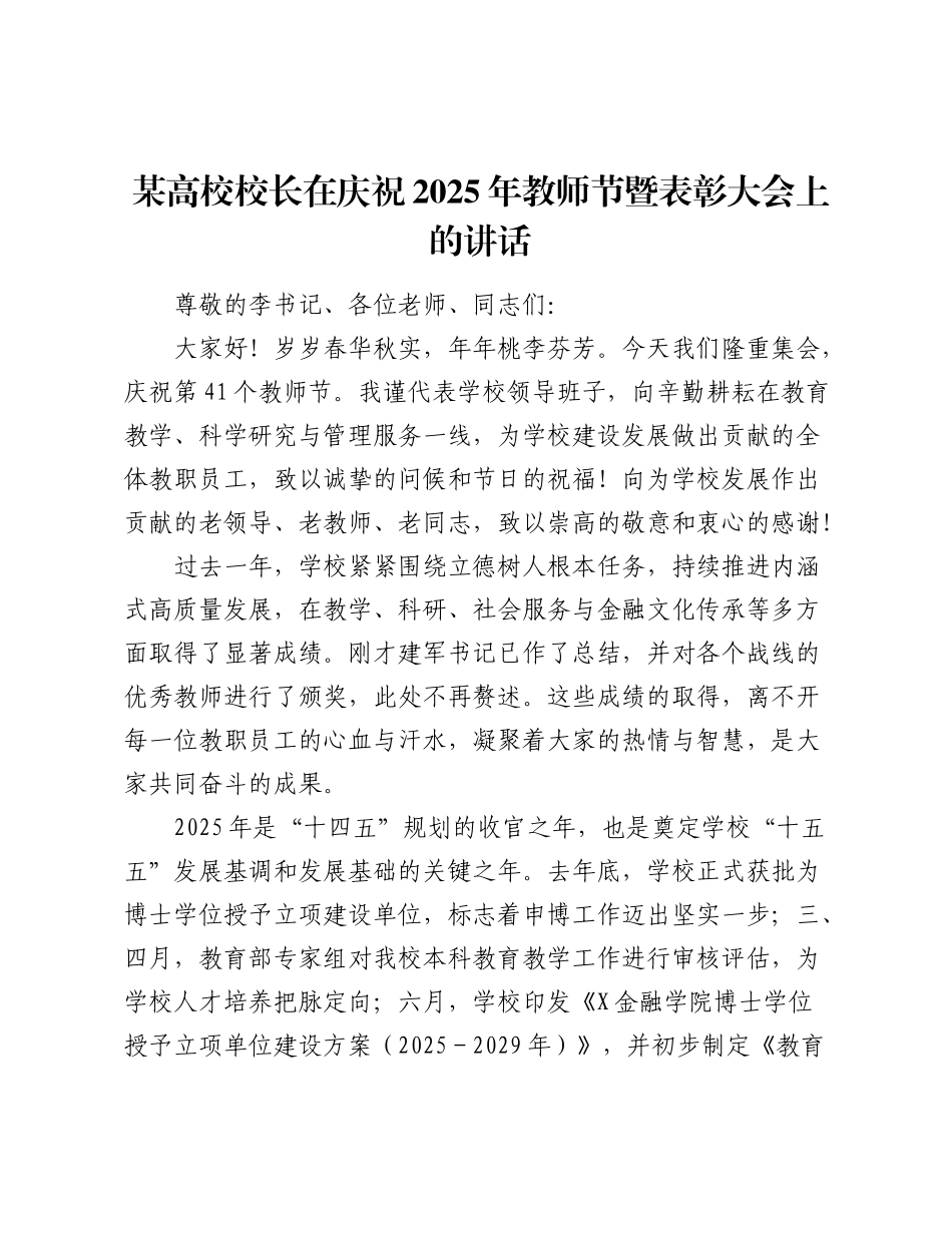 某高校校长在庆祝2025年教师节暨表彰大会上的讲话.docx_第1页