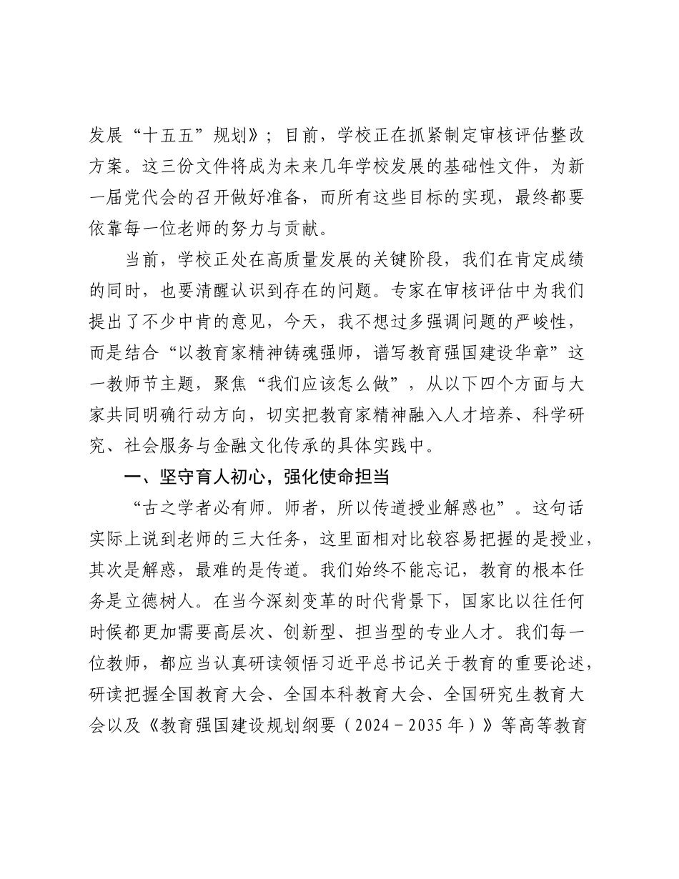 某高校校长在庆祝2025年教师节暨表彰大会上的讲话.docx_第2页