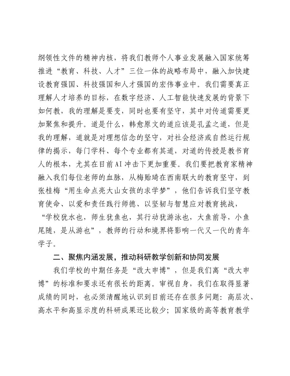 某高校校长在庆祝2025年教师节暨表彰大会上的讲话.docx_第3页