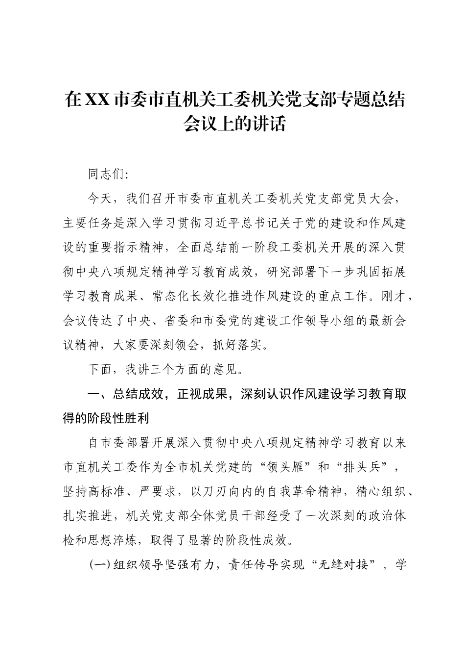 在XX市委市直机关工委机关党支部专题总结会议上的讲话.docx_第1页