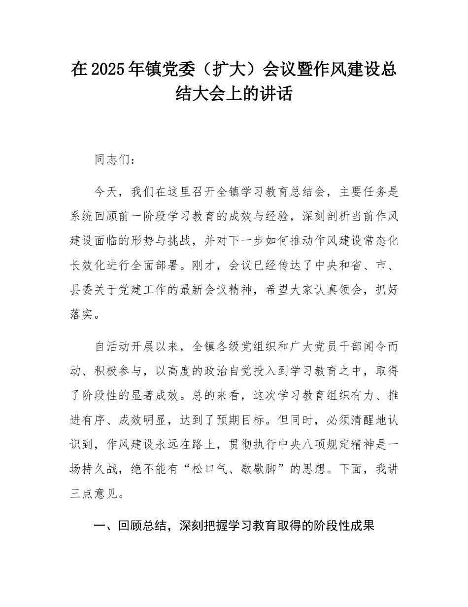 在2025年镇党委（扩大）会议暨作风建设总结大会上的讲话.docx_第1页