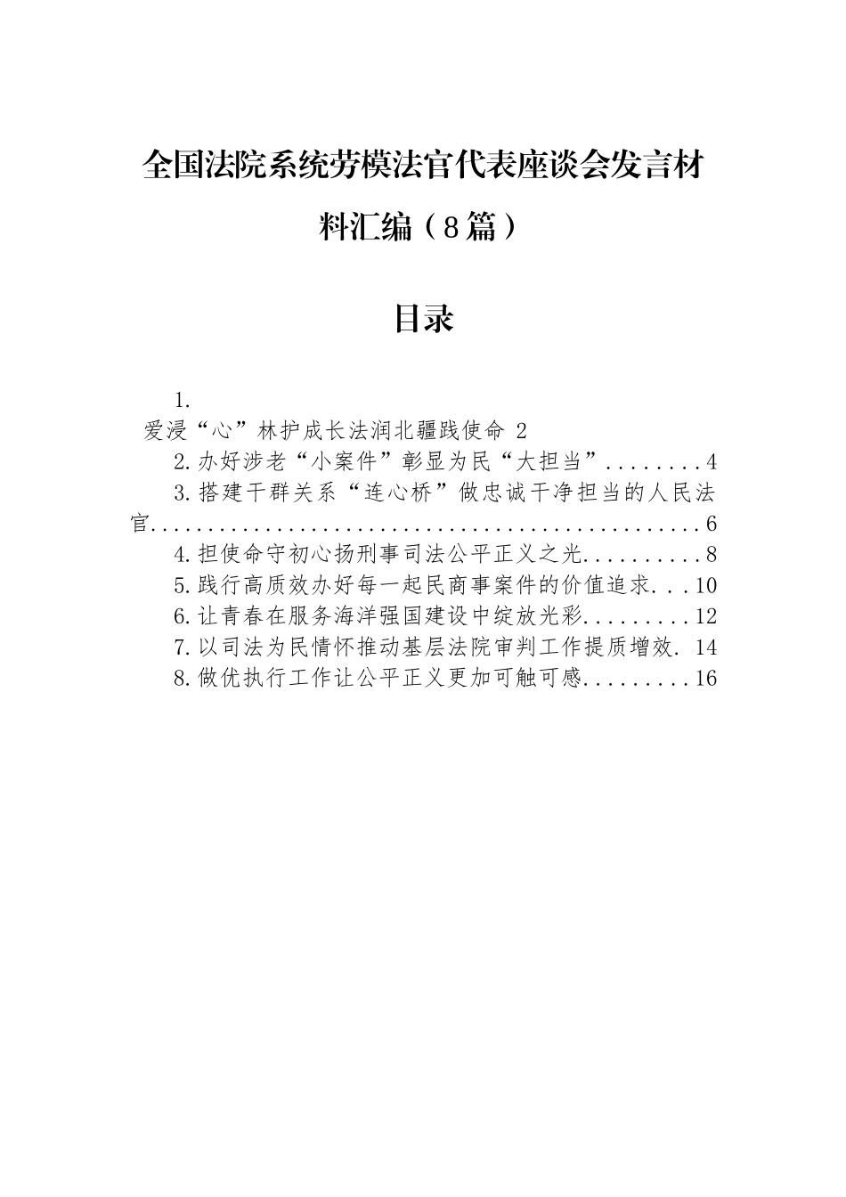 全国法院系统劳模法官代表座谈会发言材料汇编（8篇）.docx_第1页