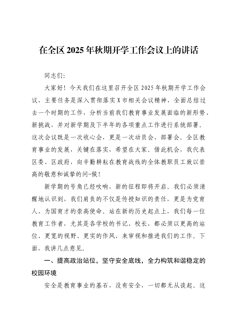 在全区2025年秋期开学工作会议上的讲话.docx_第1页