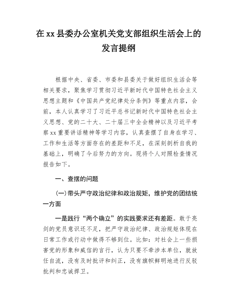 在xx县委办公室机关党支部组织SH会上的发言提纲.docx_第1页