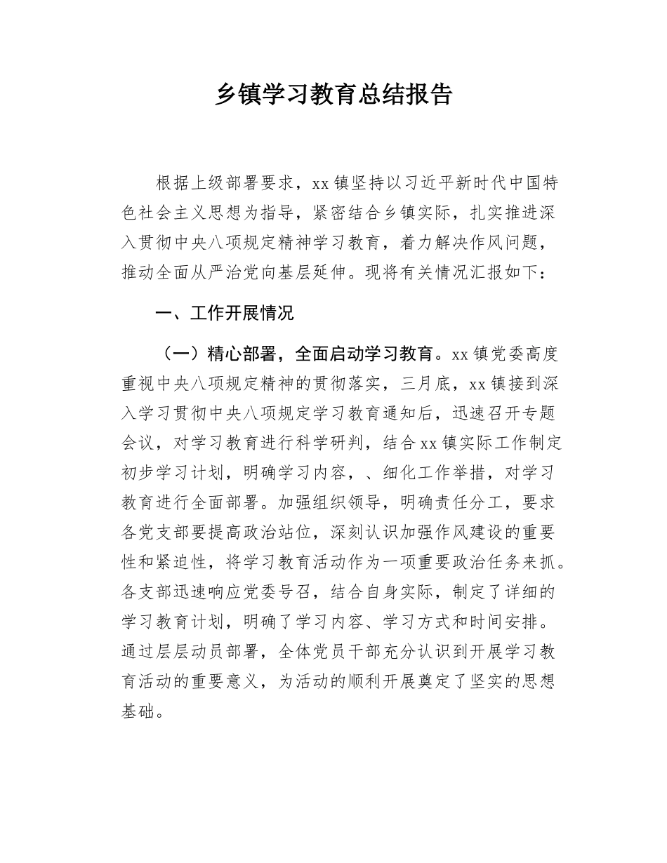 乡镇学习教育总结报告.docx_第1页