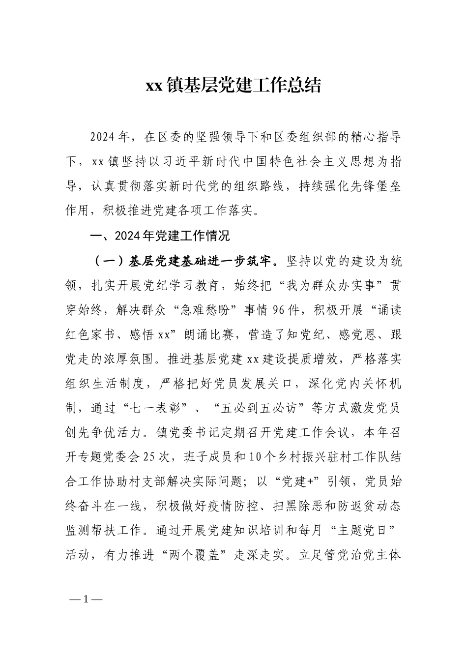 xx镇基层党建工作总结.docx_第1页