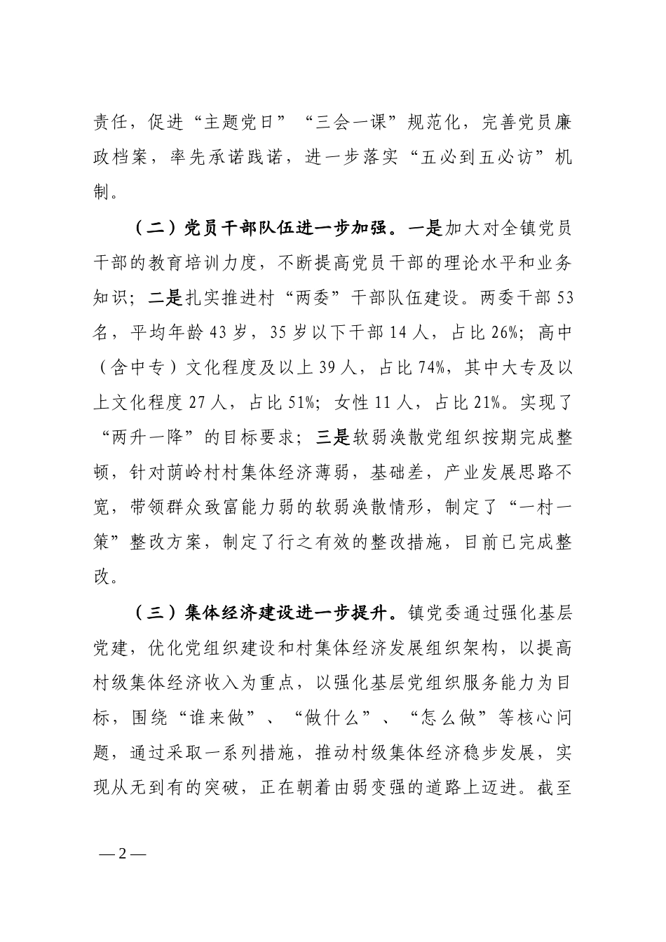 xx镇基层党建工作总结.docx_第2页