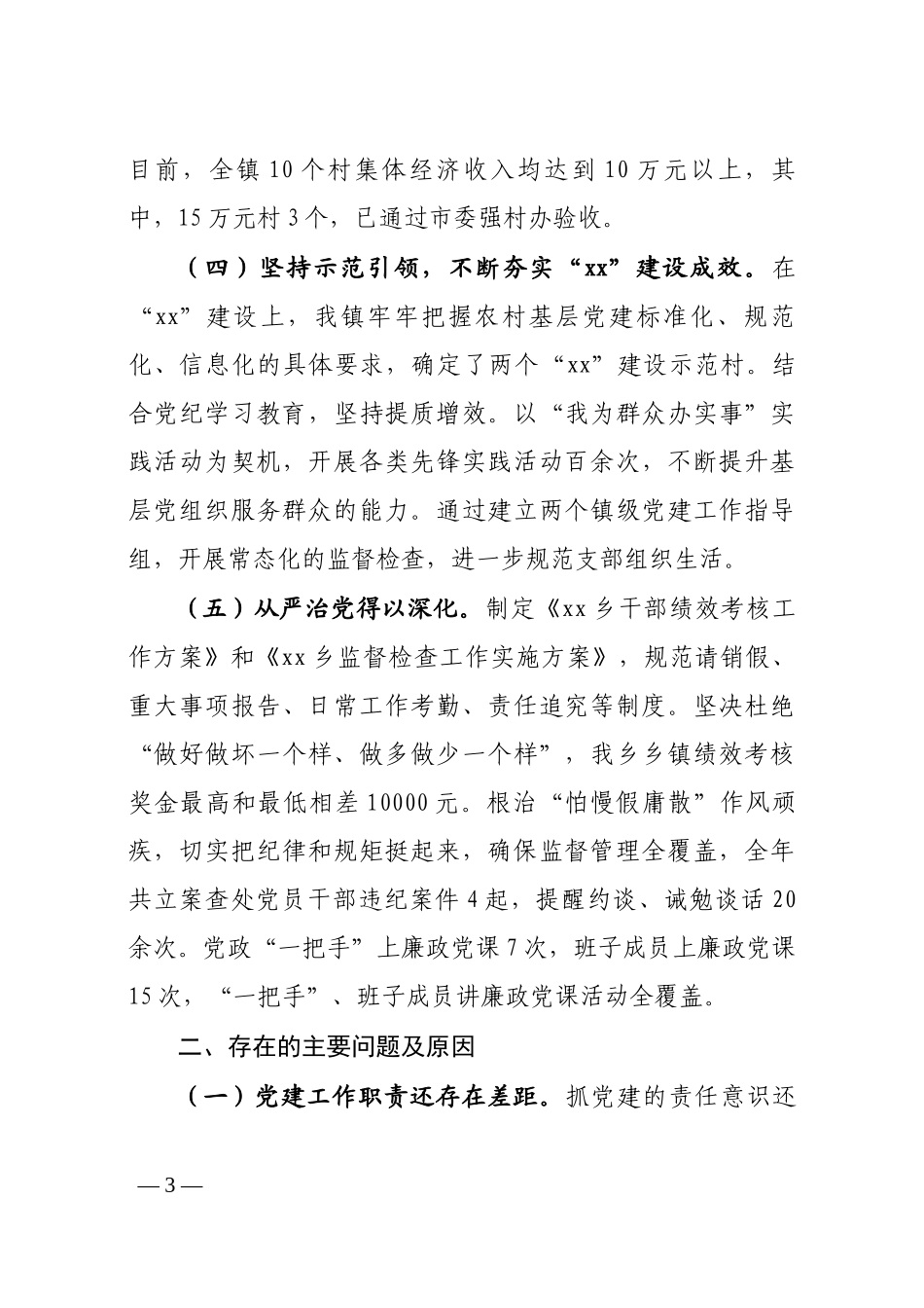 xx镇基层党建工作总结.docx_第3页