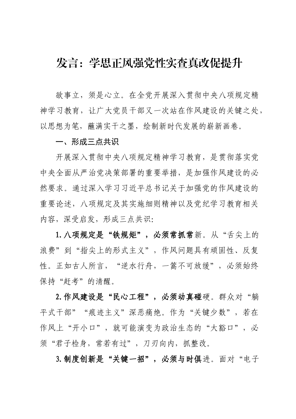 发言：学思正风强党性实查真改促提升.docx_第1页