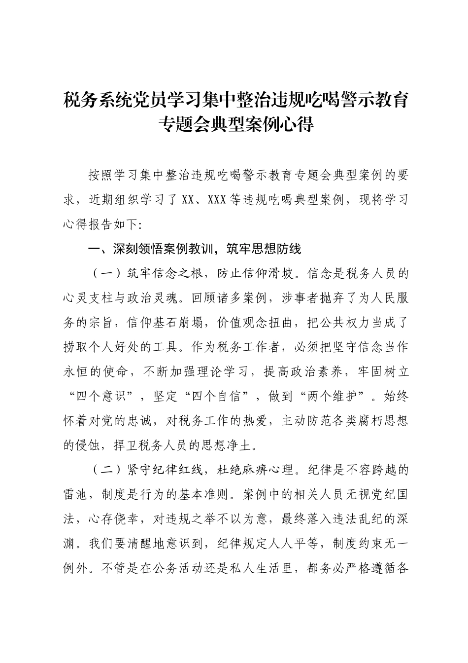 税务系统党员学习集中整治违规吃喝警示教育专题会典型案例心得.docx_第1页