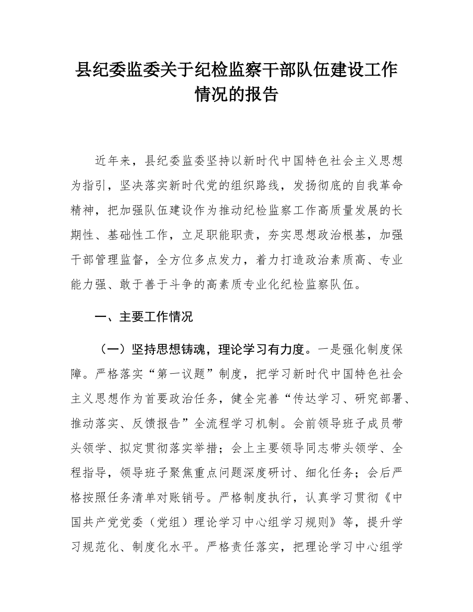 县纪委监委关于纪检监察干部队伍建设工作情况的报告.docx_第1页