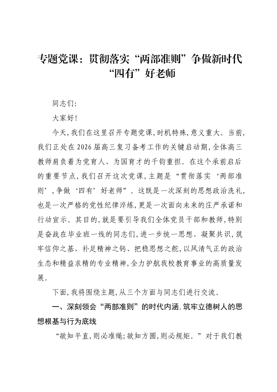 专题党课：贯彻落实“两部准则”争做新时代“四有”好老师.docx_第1页