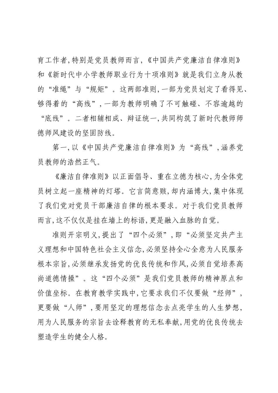 专题党课：贯彻落实“两部准则”争做新时代“四有”好老师.docx_第2页