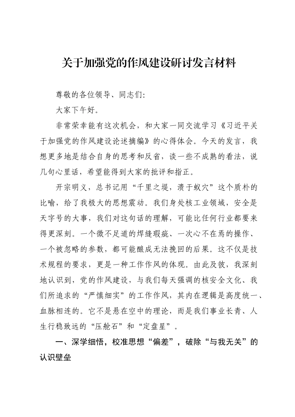 关于加强党的作风建设研讨发言材料.docx_第1页