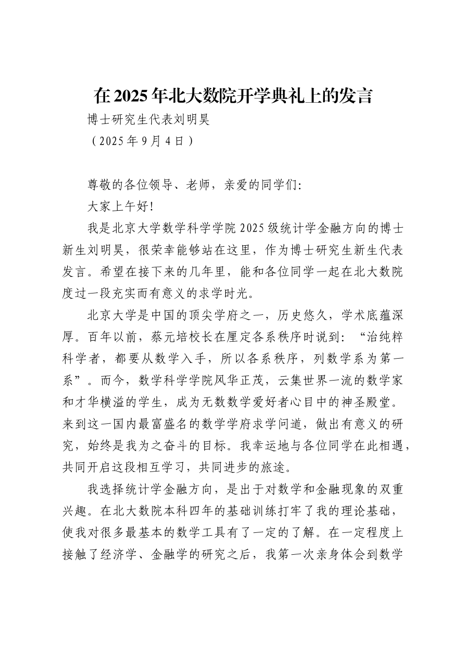 博士研究生代表刘明昊：在2025年北大数院开学典礼上的发言.docx_第1页