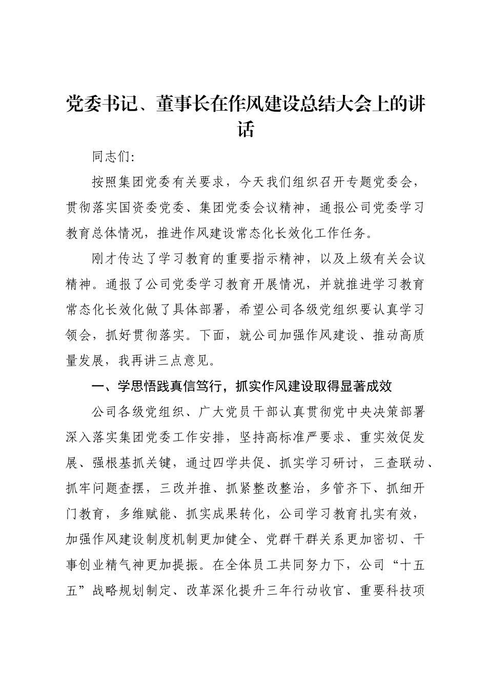 党委书记、董事长在作风建设总结大会上的讲话.docx_第1页