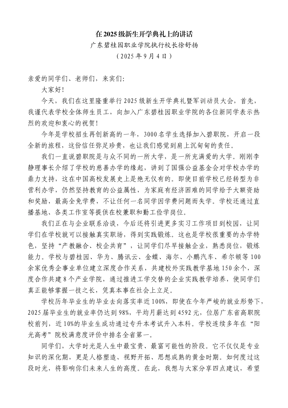 广东碧桂园职业学院执行校长徐舒扬：在2025级新生开学典礼上的讲话.docx_第1页