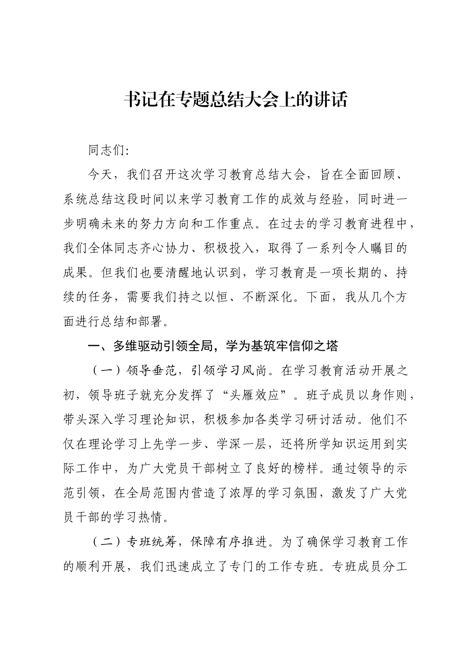 书记在专题总结大会上的讲话.docx_第1页