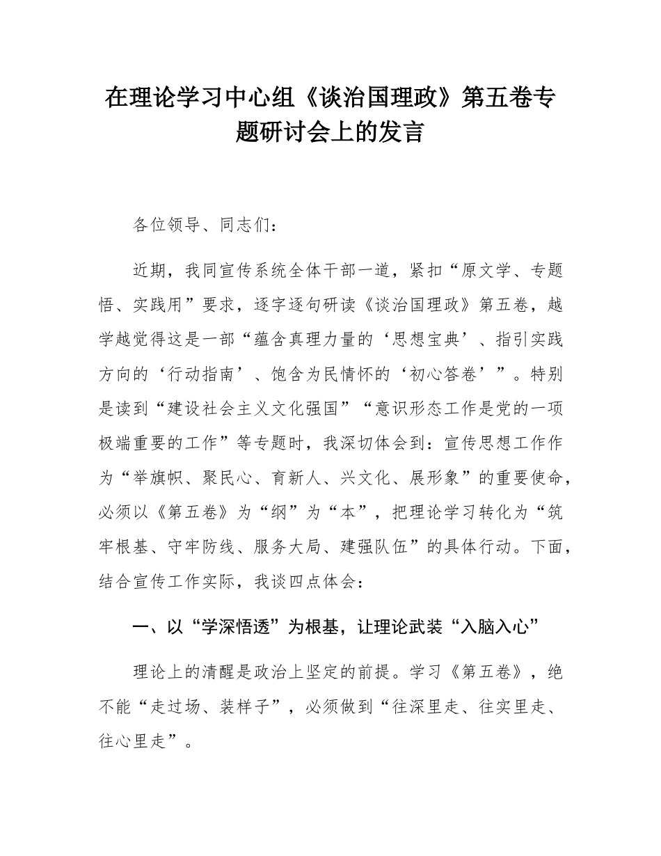 在理论学习中心组《谈治国理政》第五卷专题研讨会上的发言.docx_第1页