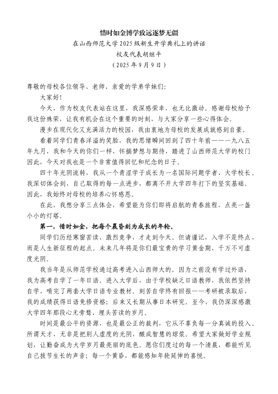 在山西师范大学2025级新生开学典礼上的讲话：惜时如金博学致远逐梦无疆.docx_第1页