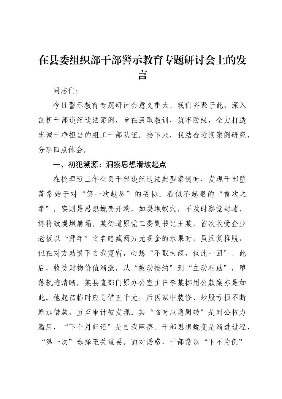 在县委组织部干部警示教育专题研讨会上的发言.docx_第1页