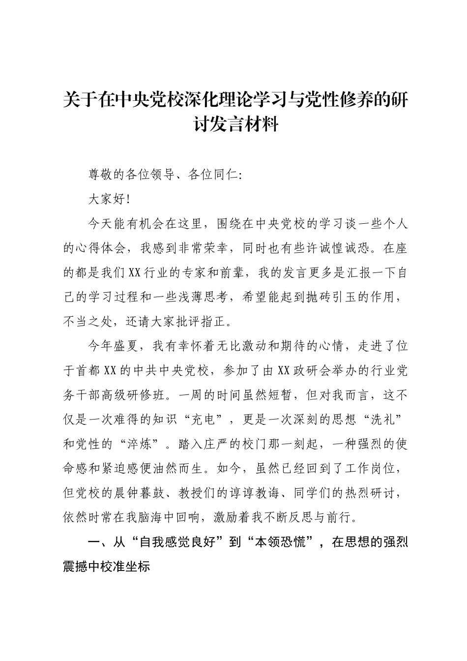 关于在中央党校深化理论学习与党性修养的研讨发言材料.docx_第1页