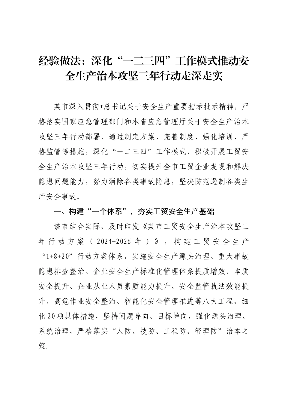 经验做法：深化“一二三四”工作模式推动安全生产治本攻坚三年行动走深走实.docx_第1页