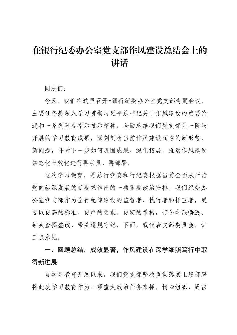 在银行纪委办公室党支部作风建设总结会上的讲话.docx_第1页