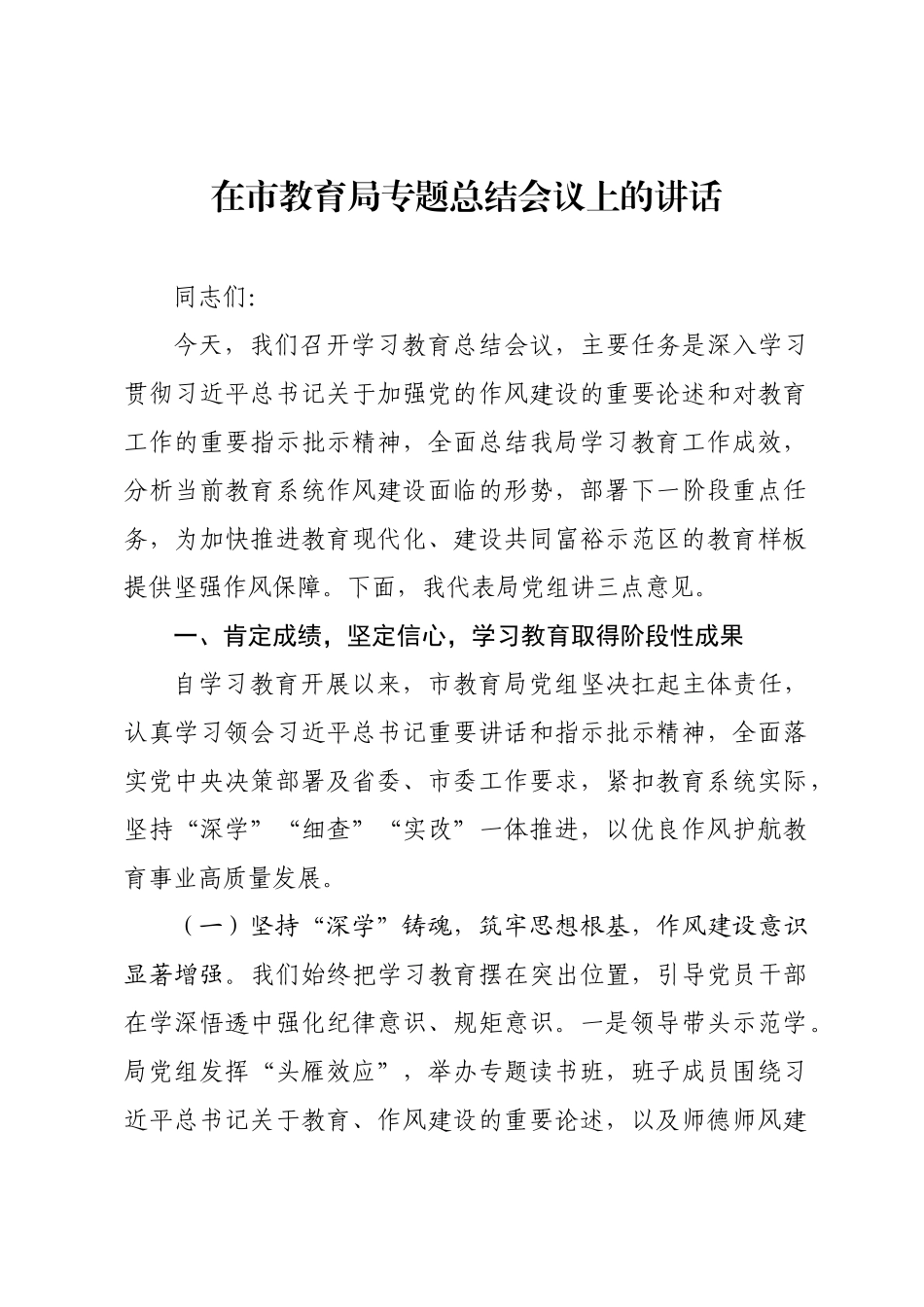 在市教育局专题总结会议上的讲话.docx_第1页