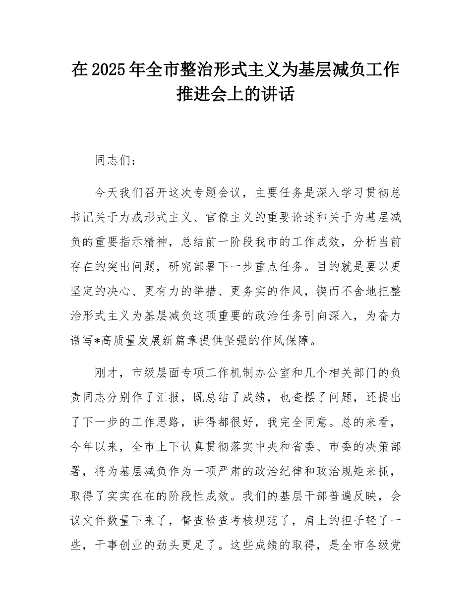 在2025年全市整治形式主义为基层减负工作推进会上的讲话.docx_第1页