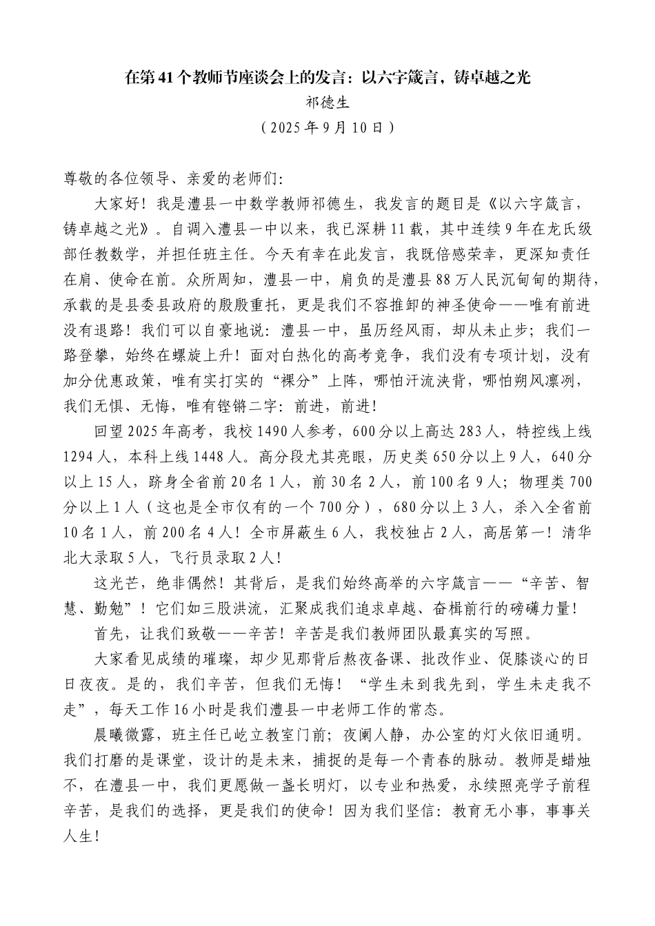 祁德生：在第41个教师节座谈会上的发言：以六字箴言，铸卓越之光.docx_第1页
