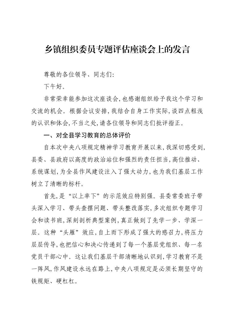 乡镇组织委员专题评估座谈会上的发言.docx_第1页