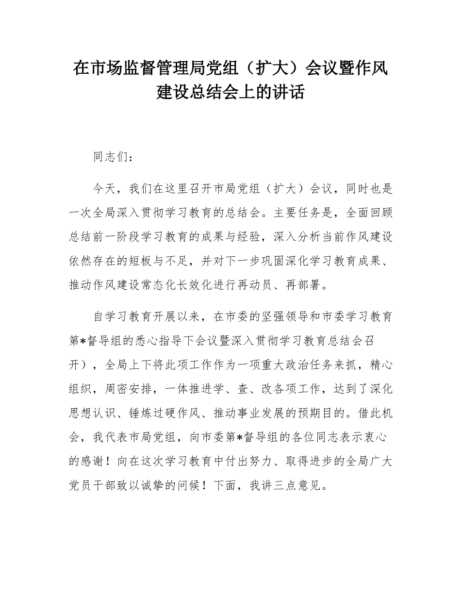 在市场监督管理局党组（扩大）会议暨作风建设总结会上的讲话.docx_第1页