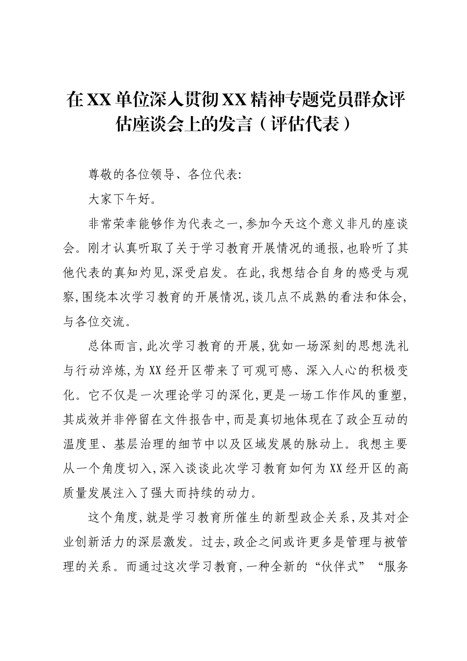 在XX单位深入贯彻XX精神专题党员群众评估座谈会上的发言（评估代表）.docx_第1页