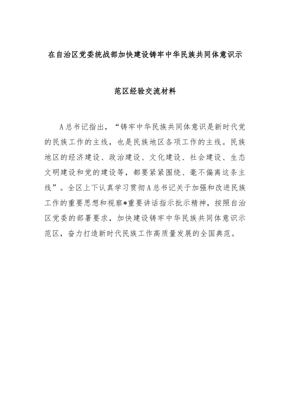 在自治区党委统战部加快建设铸牢中华民族共同体意识示范区经验交流材料.docx_第1页