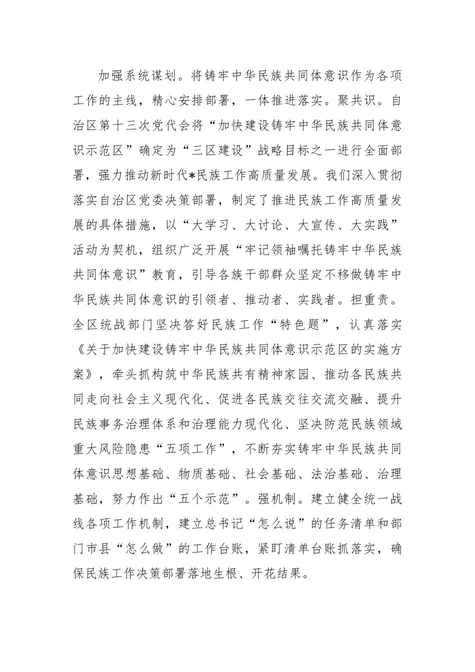 在自治区党委统战部加快建设铸牢中华民族共同体意识示范区经验交流材料.docx_第2页