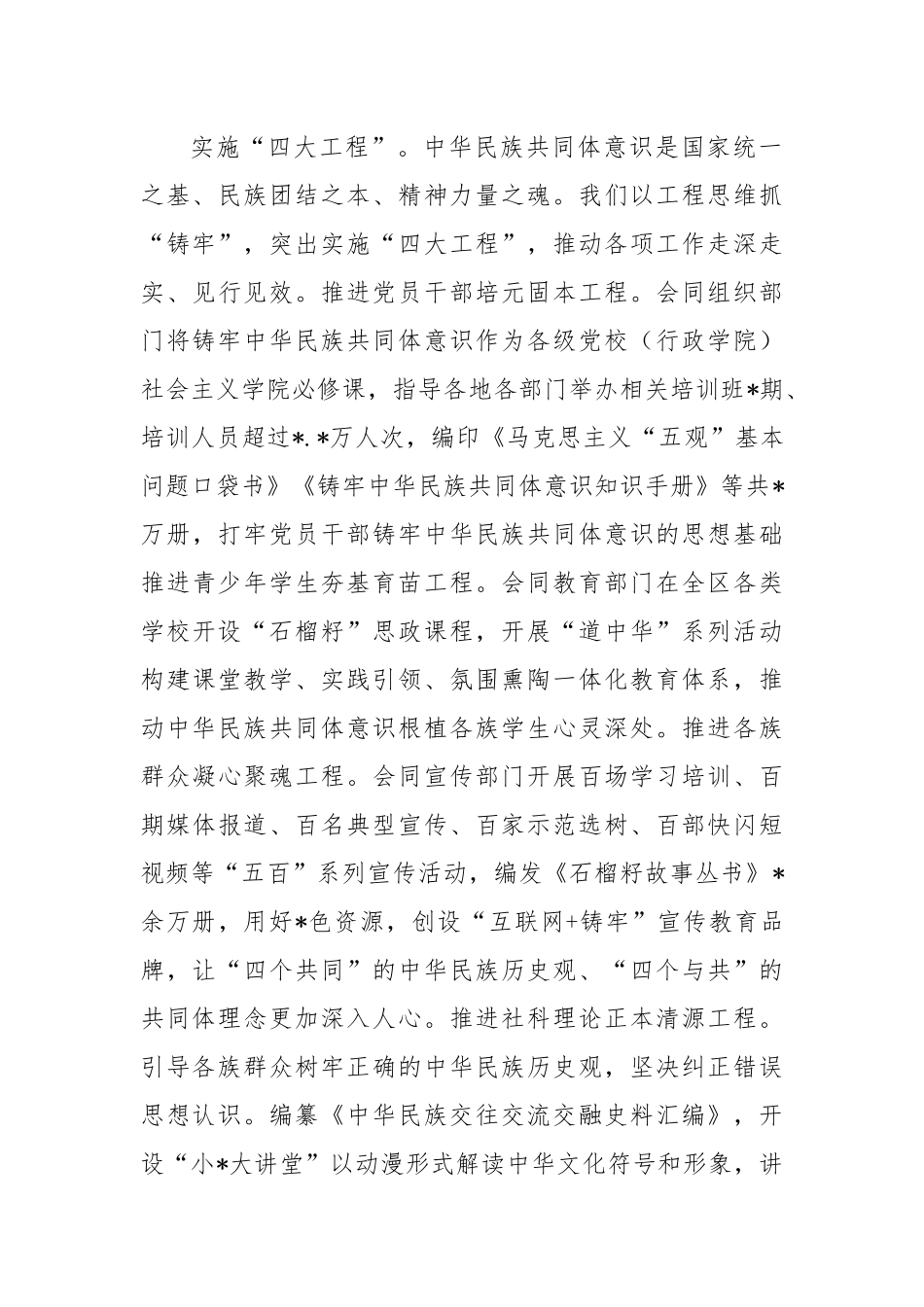 在自治区党委统战部加快建设铸牢中华民族共同体意识示范区经验交流材料.docx_第3页