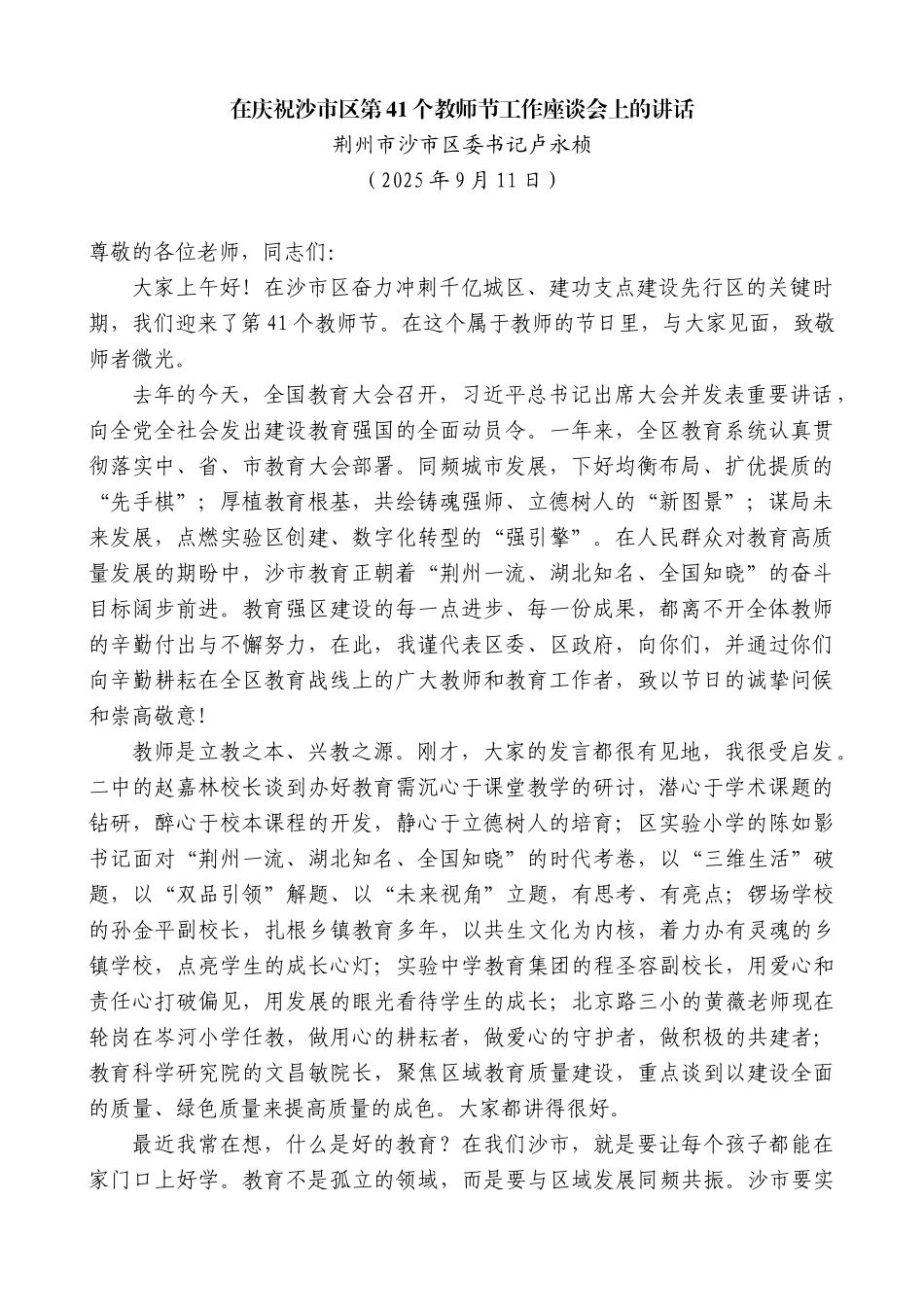 荆州市沙市区委书记卢永桢：在庆祝沙市区第41个教师节工作座谈会上的讲话.docx_第1页