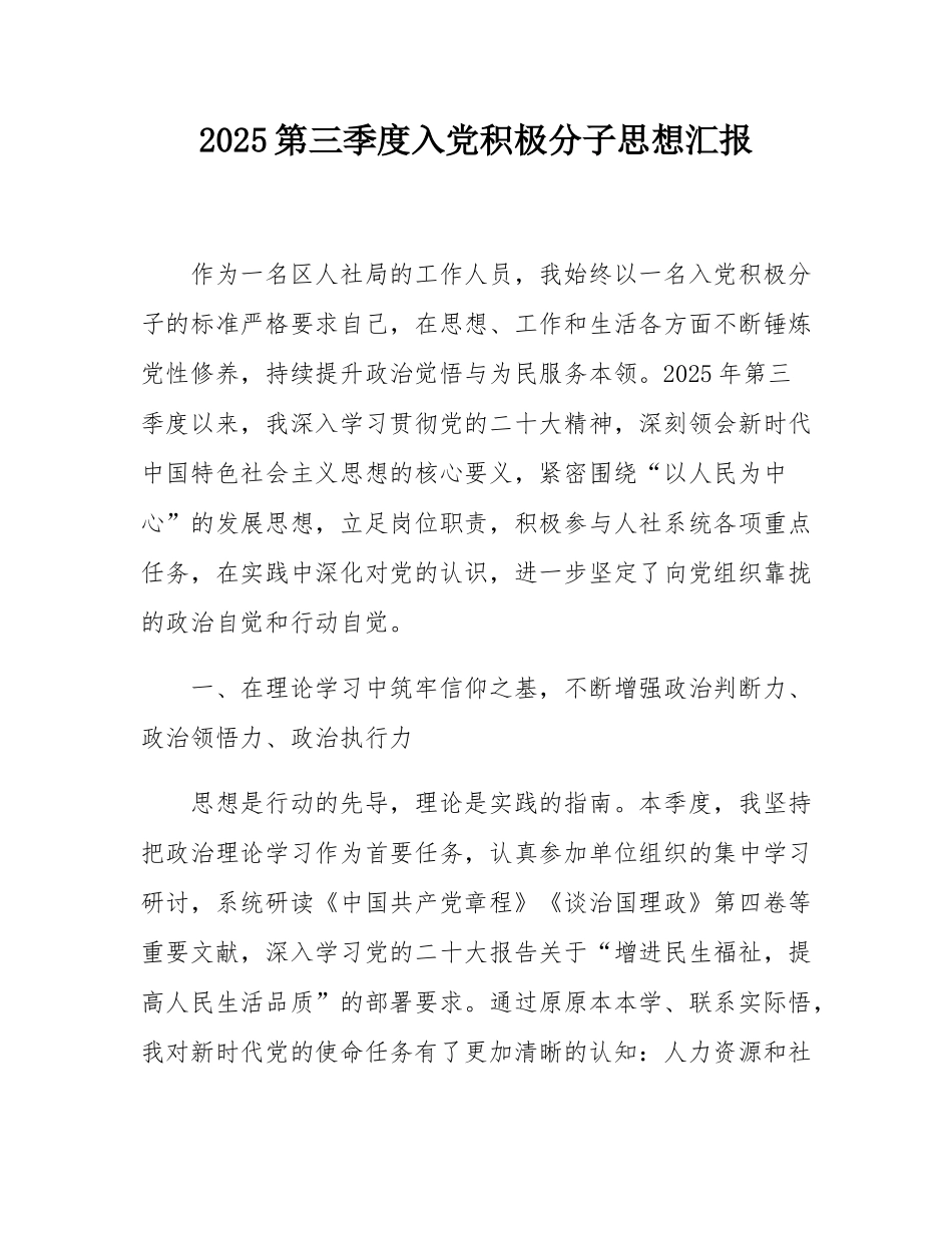 2025第三季度入党积极分子思想汇报.docx_第1页