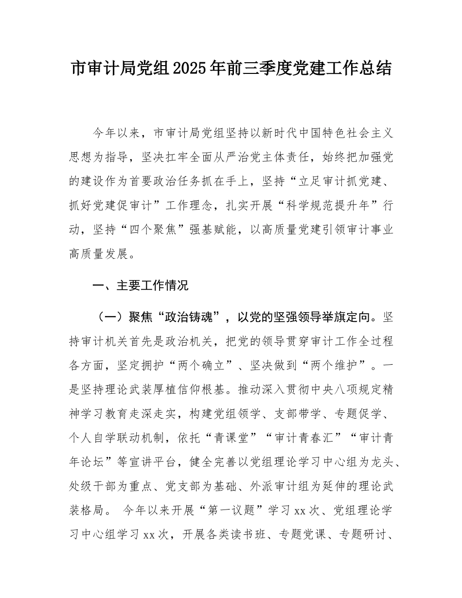 市审计局党组2025年前三季度党建工作总结.docx_第1页