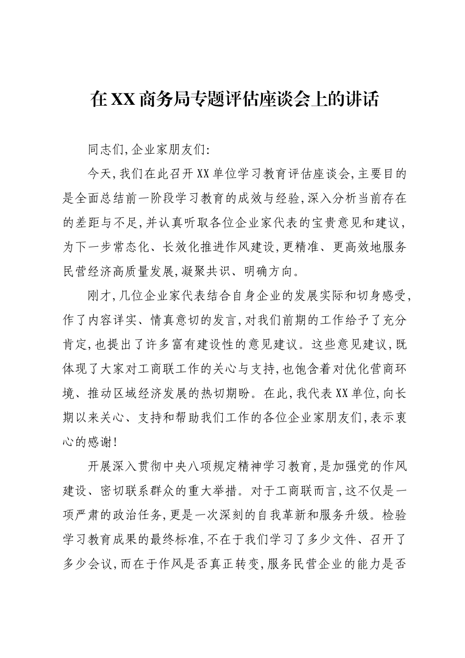 在XX商务局专题评估座谈会上的讲话.docx_第1页
