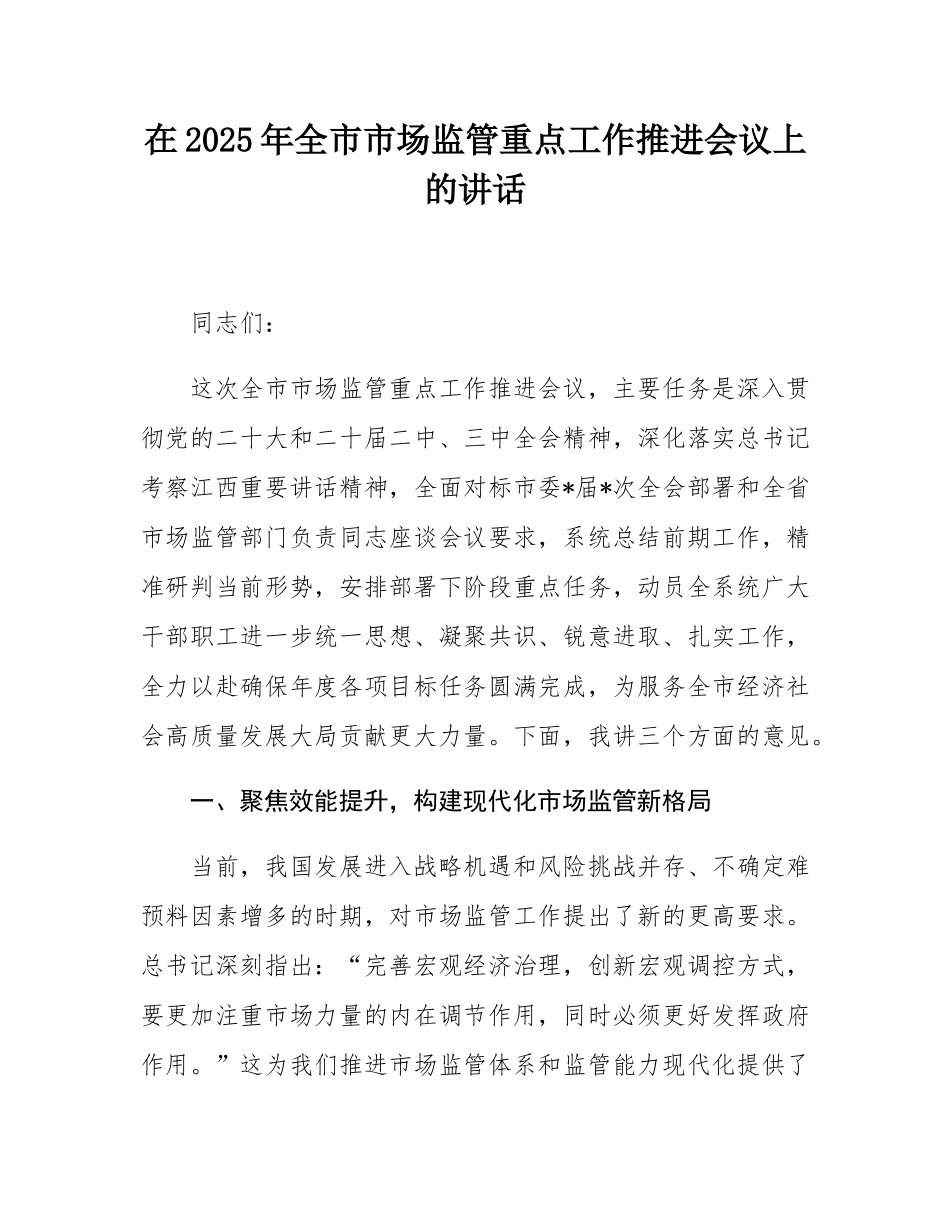 在2025年全市市场监管重点工作推进会议上的讲话.docx_第1页
