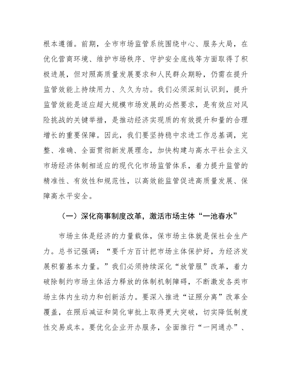 在2025年全市市场监管重点工作推进会议上的讲话.docx_第2页