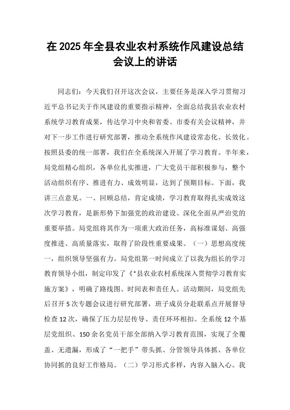 在2025年全县农业农村系统作风建设总结会议上的讲话.docx_第1页